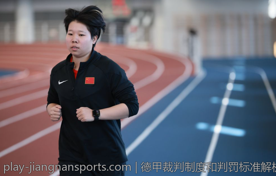 德甲裁判制度和判罚标准解析