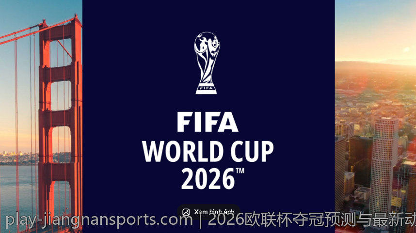 2026欧联杯夺冠预测与最新动态