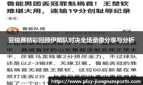 亚锦赛精彩回顾伊朗队对决全场录像分享与分析