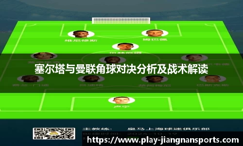 塞尔塔与曼联角球对决分析及战术解读
